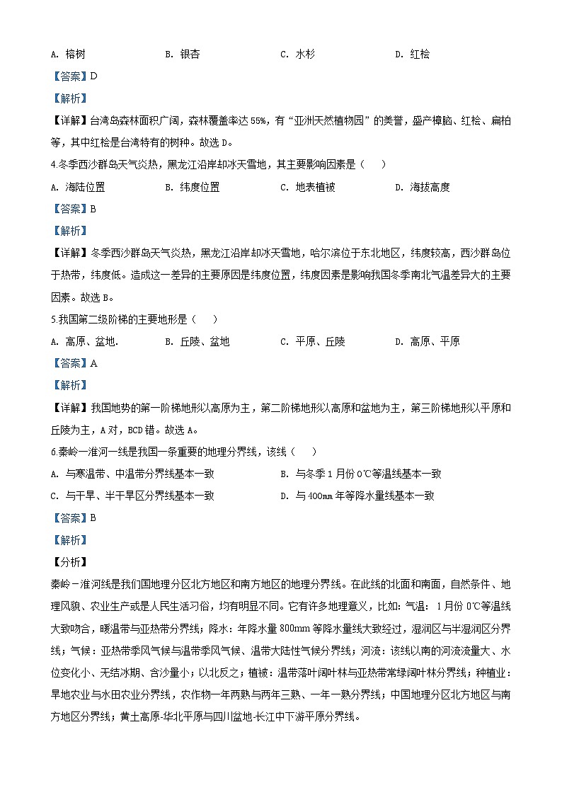 [地理]四川省成都市2020年中考真题地理试题试卷(原题版+解析版)02