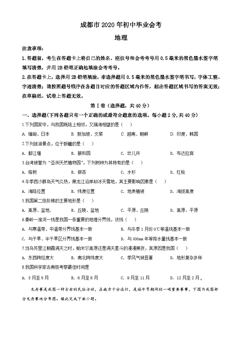 [地理]四川省成都市2020年中考真题地理试题试卷(原题版+解析版)01