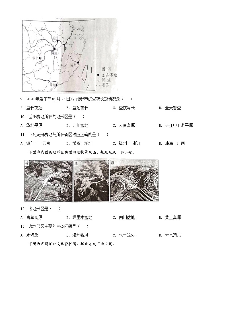 [地理]四川省成都市2020年中考真题地理试题试卷(原题版+解析版)02