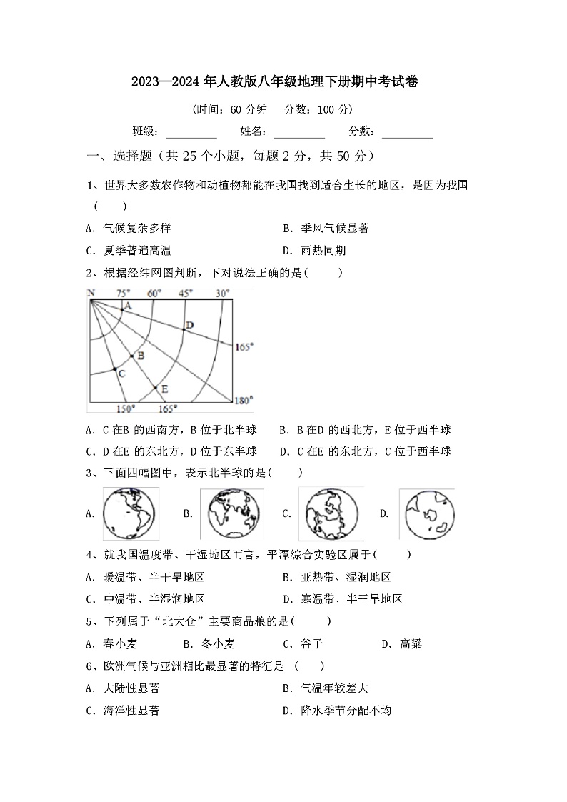 2023—2024年人教版八年级地理下册期中考试卷(参考答案)01