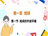 人教[2024]版 地理 七上 第1章 第一节 地球的宇宙环境 PPT课件