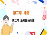 人教[2024]版 地理 七上 第2章 第二节 地形图的判读 PPT课件