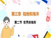 人教[2024]版 地理 七上 第3章 第二节 世界的地形 PPT课件
