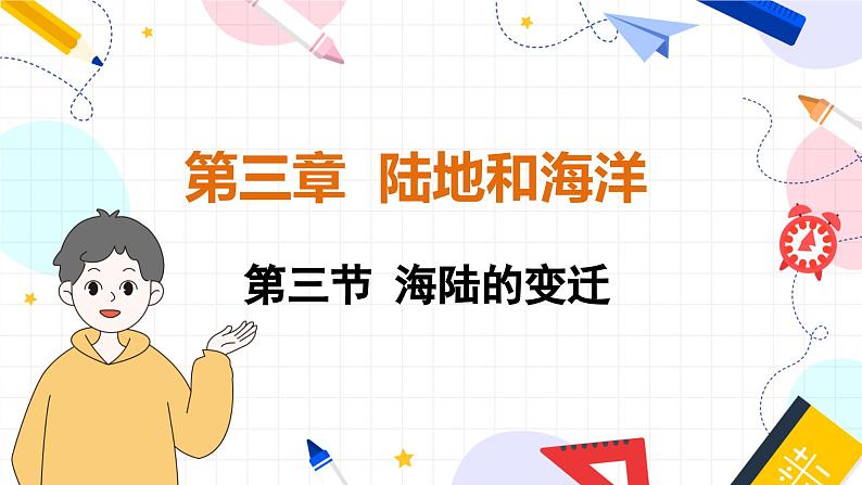 人教[2024]版 地理 七上 第3章 第三节 海陆的变迁 PPT课件01