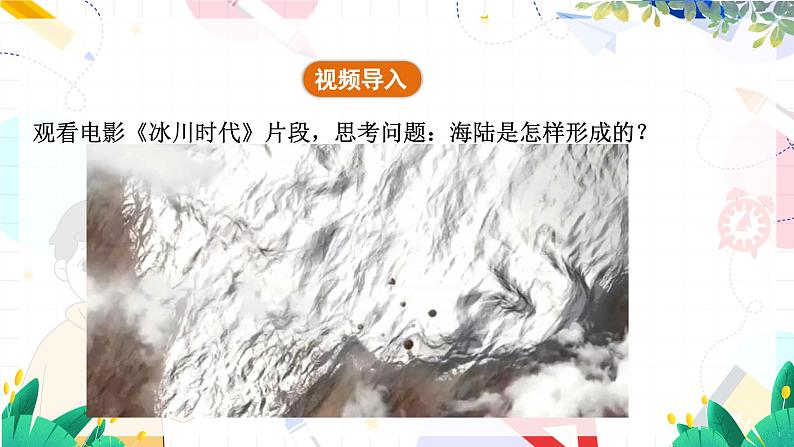 人教[2024]版 地理 七上 第3章 第三节 海陆的变迁 PPT课件05
