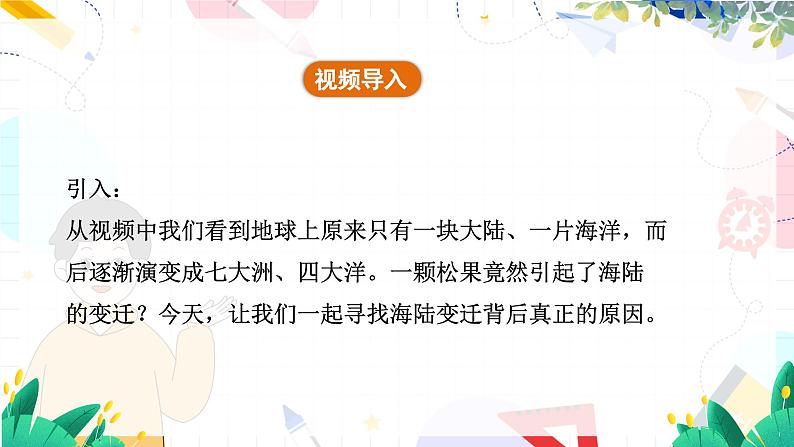 人教[2024]版 地理 七上 第3章 第三节 海陆的变迁 PPT课件06
