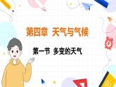 人教[2024]版 地理 七上 第4章 第一节 多变的天气 PPT课件