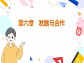 人教[2024]版 地理 七上 第6章  發(fā)展與合作 PPT課件