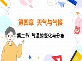 人教[2024]版 地理 七上 第4章 第二节 气温的变化与分布 PPT课件