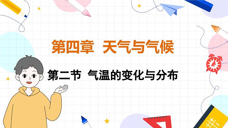 人教[2024]版 地理 七上 第4章 第二节 气温的变化与分布 PPT课件01