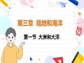 人教[2024]版 地理 七上 第3章 第一节 大洲和大洋 PPT课件