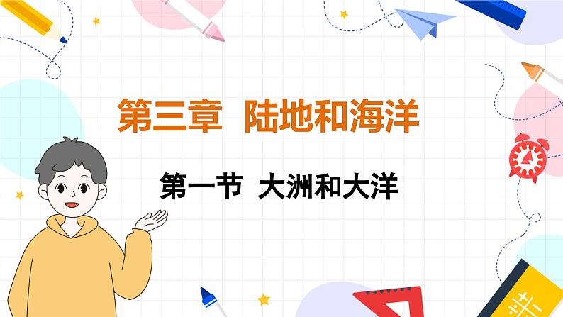 人教[2024]版 地理 七上 第3章 第一节 大洲和大洋 PPT课件01