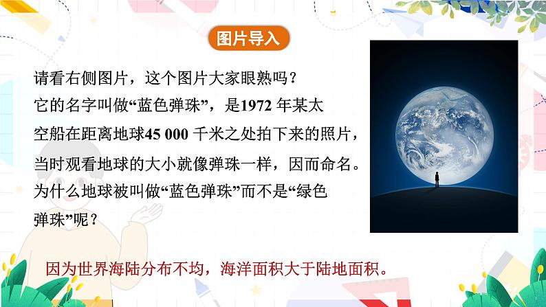 人教[2024]版 地理 七上 第3章 第一节 大洲和大洋 PPT课件05