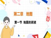 人教[2024]版 地理 七上 第2章 第一节 地图的阅读 PPT课件