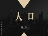 人教版 地理 八上 第6章 第二节 人口 PPT课件
