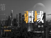 人教版 地理 八上 第6章 第一节 疆域 PPT课件