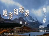 人教版 地理 八上 第2章 第一节 地形和地势 PPT课件