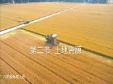 人教版 地理 八上 第3章 第二节 土地资源 PPT课件