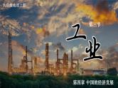 人教版 地理 八上 第4章 第三节 工业 PPT课件