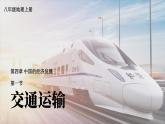 人教版 地理 八上 第4章 第一节 交通运输 PPT课件