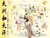 3.1大洲和大洋（课件+教案）-2024-2025学年最新人教版七年级上册地理