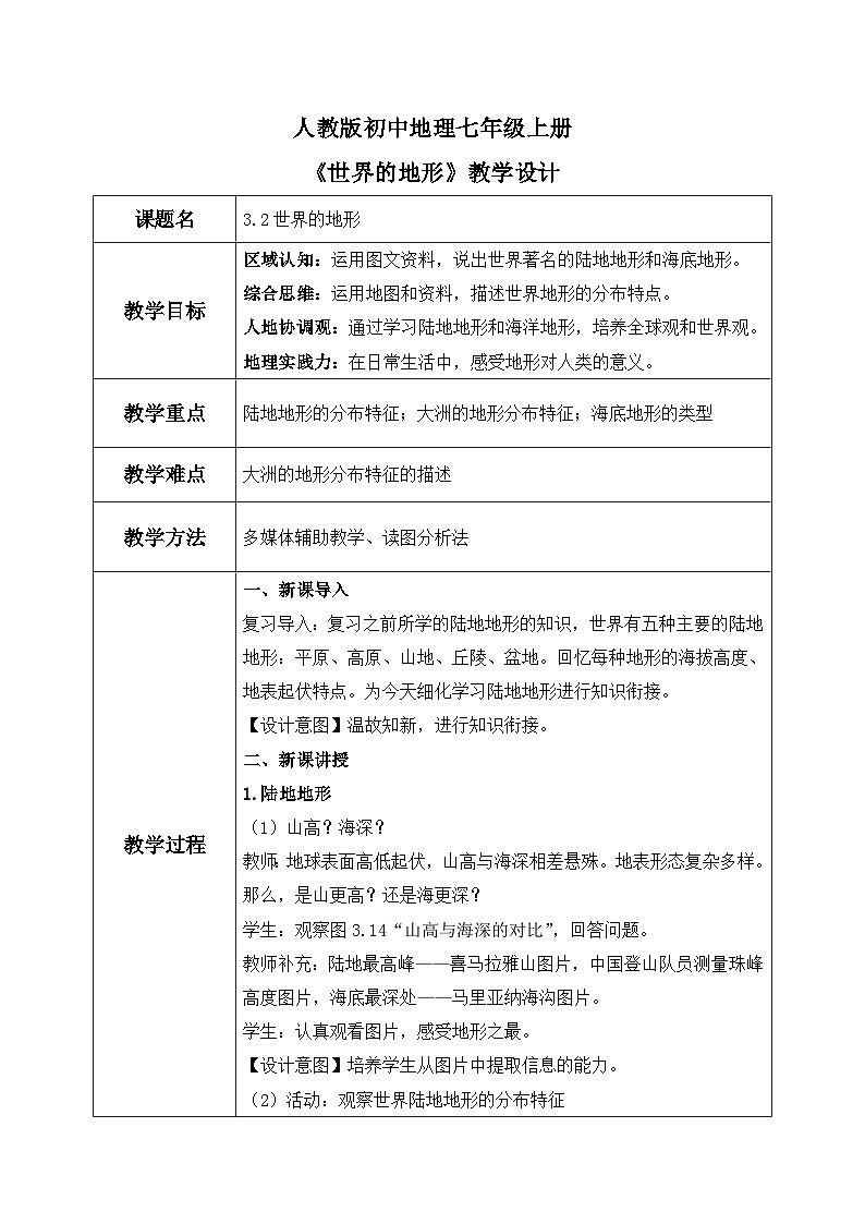 3.2世界的地形（课件+教案）-2024-2025学年最新人教版七年级上册地理01