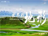 3.2世界的地形（课件+教案）-2024-2025学年最新人教版七年级上册地理