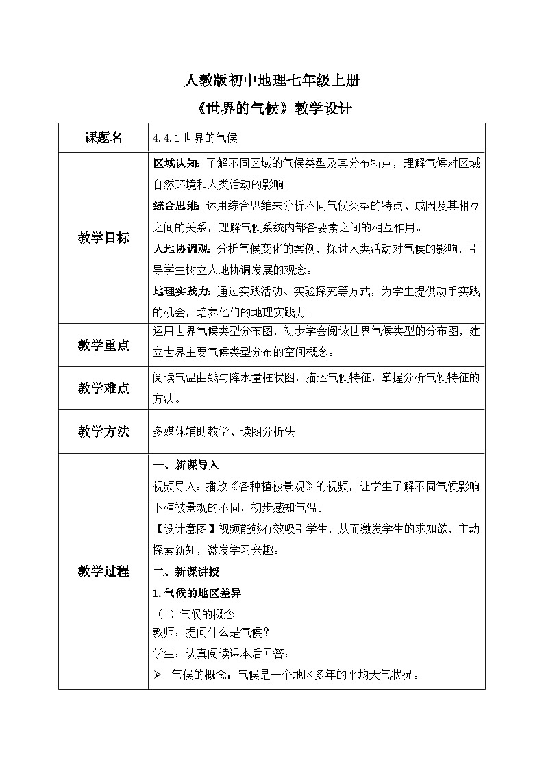 4.4.1世界的气候（课件+教案）-2024-2025学年最新人教版七年级上册地理01