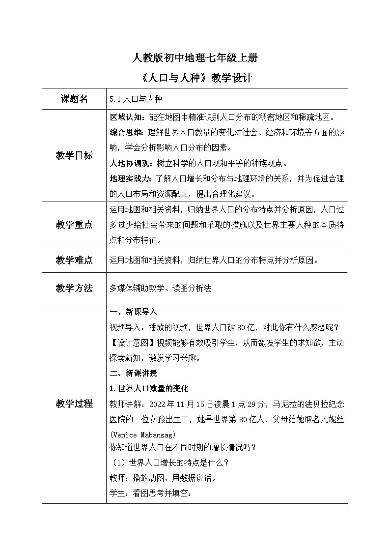 5.1人口与人种（课件+教案）-2024-2025学年最新人教版七年级上册地理01