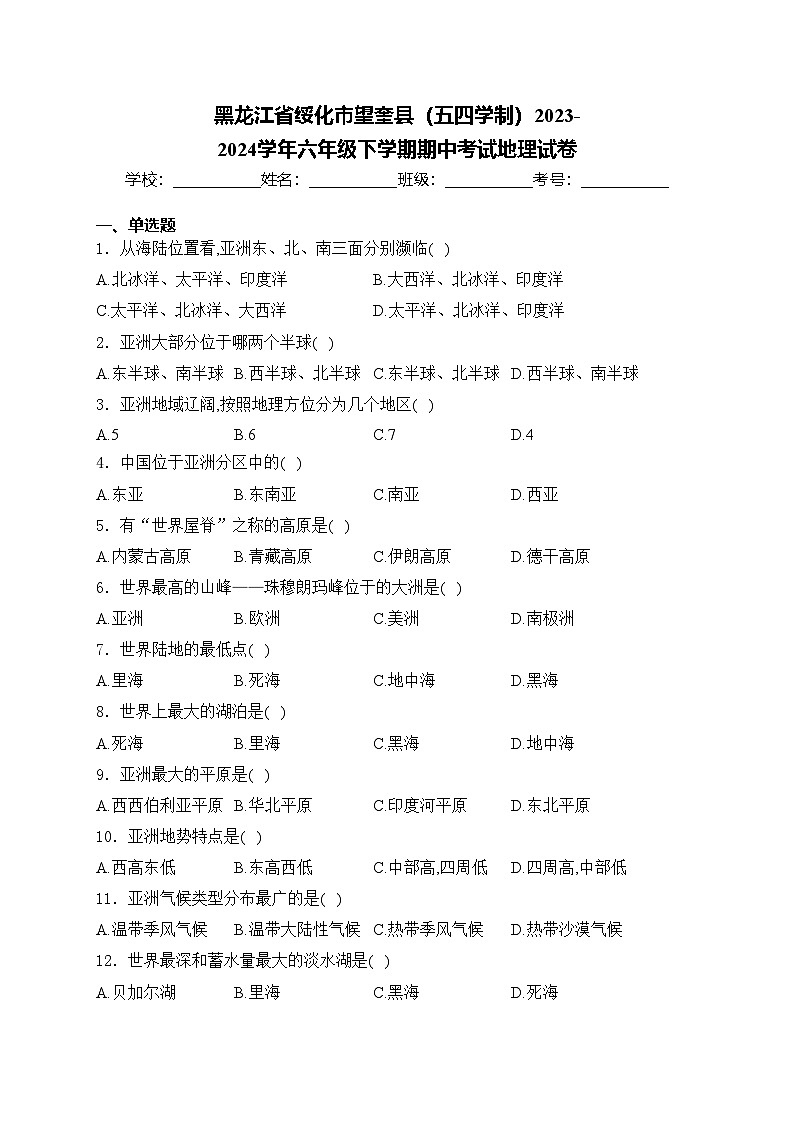 黑龙江省绥化市望奎县（五四学制）2023-2024学年六年级下学期期中考试地理试卷(含答案)第1页