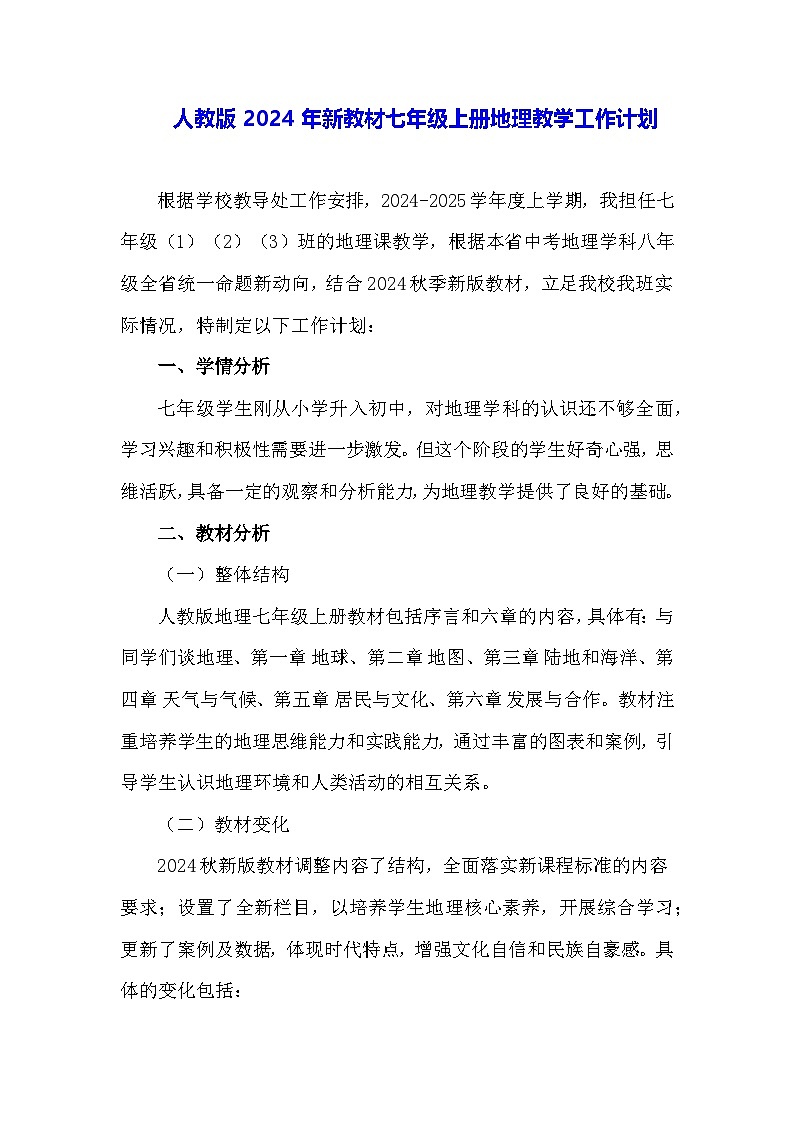 人教版2024年新教材七年级上册地理教学工作计划01