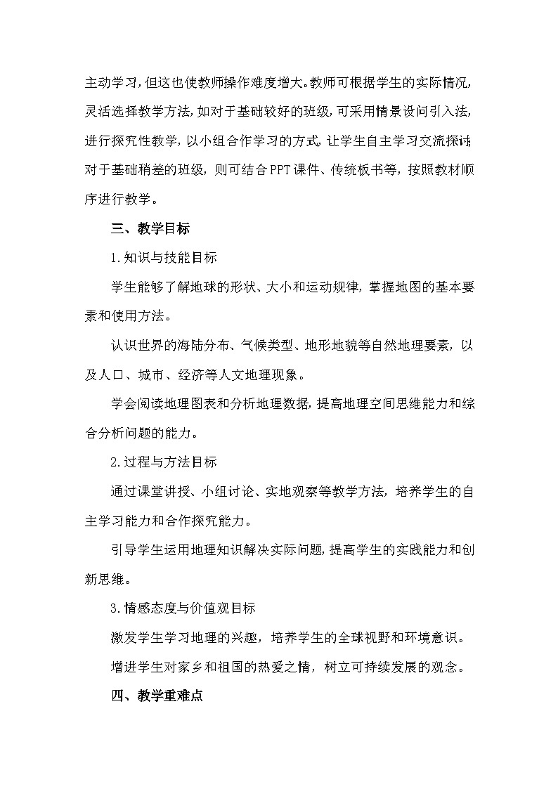 人教版2024年新教材七年级上册地理教学工作计划03