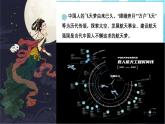 第一章 主题学习 中国人的飞天梦（教学课件）——初中地理商务星球版（2024）七年级上册