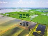 人教版地理八上 第三章 第3章第三节水资源 PPT课件