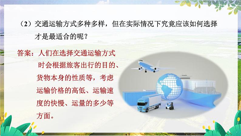 人教版地理八上 第四章 2第4章第一节第一课时交通运输方式的选择 PPT课件第8页