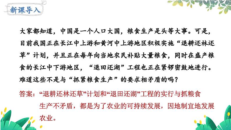 人教版地理八上 第四章 5第4章第二节第二课时发展农业要因地制宜 走科技强农之路 PPT课件第3页