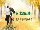 人教版地理八上 第四章 3第4章第一節(jié)第二課時(shí)我國鐵路干線的分布 PPT課件