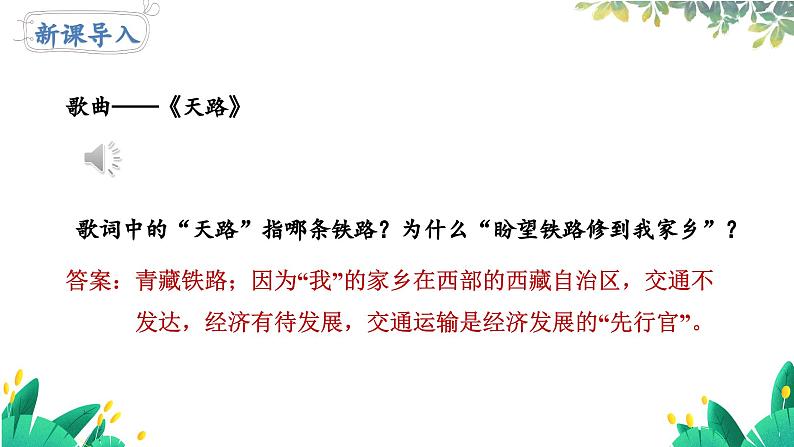 人教版地理八上 第四章 3第4章第一节第二课时我国铁路干线的分布 PPT课件04