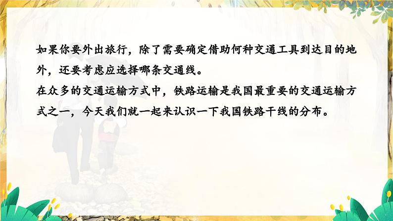 人教版地理八上 第四章 3第4章第一节第二课时我国铁路干线的分布 PPT课件05