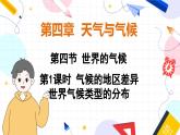 人教[2024]版 地理 七上 第4章 第四节  第1课时 气候的地区差异 世界气候类型的分布  公开课案例 PPT课件