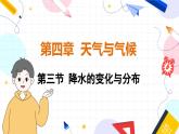 人教[2024]版 地理 七上 第4章 第三节 降水的变化与分布 PPT课件