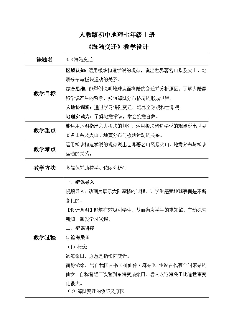 3.3海陆变迁（课件+教案）-2024-2025学年最新人教版七年级上册地理01