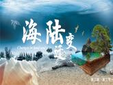 3.3海陆变迁（课件+教案）-2024-2025学年最新人教版七年级上册地理