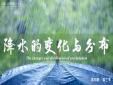 4.3降水的变化与分布（课件+教案）-2024-2025学年最新人教版七年级上册地理
