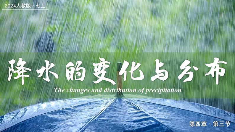 4.3降水的变化与分布（课件+教案）-2024-2025学年最新人教版七年级上册地理01