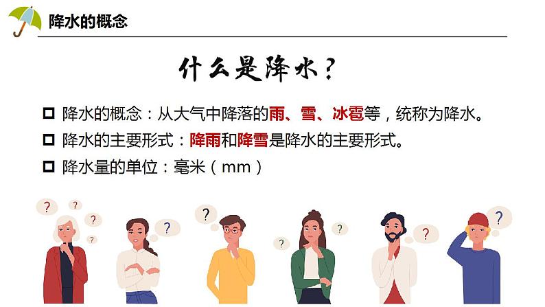 4.3降水的变化与分布（课件+教案）-2024-2025学年最新人教版七年级上册地理06