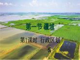 人教版地理八上 第1章 3.第1节 第2课时 行政区划 PPT课件