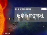 【核心素养】商务星球版（2024）地理七年级上册 1.1地球的宇宙环境 （课件+练习）