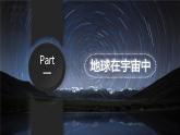 【核心素养】商务星球版（2024）地理七年级上册 1.1地球的宇宙环境 （课件+练习）