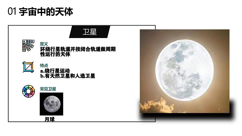 【核心素养】商务星球版（2024）地理七年级上册 1.1地球的宇宙环境 （课件+练习）08